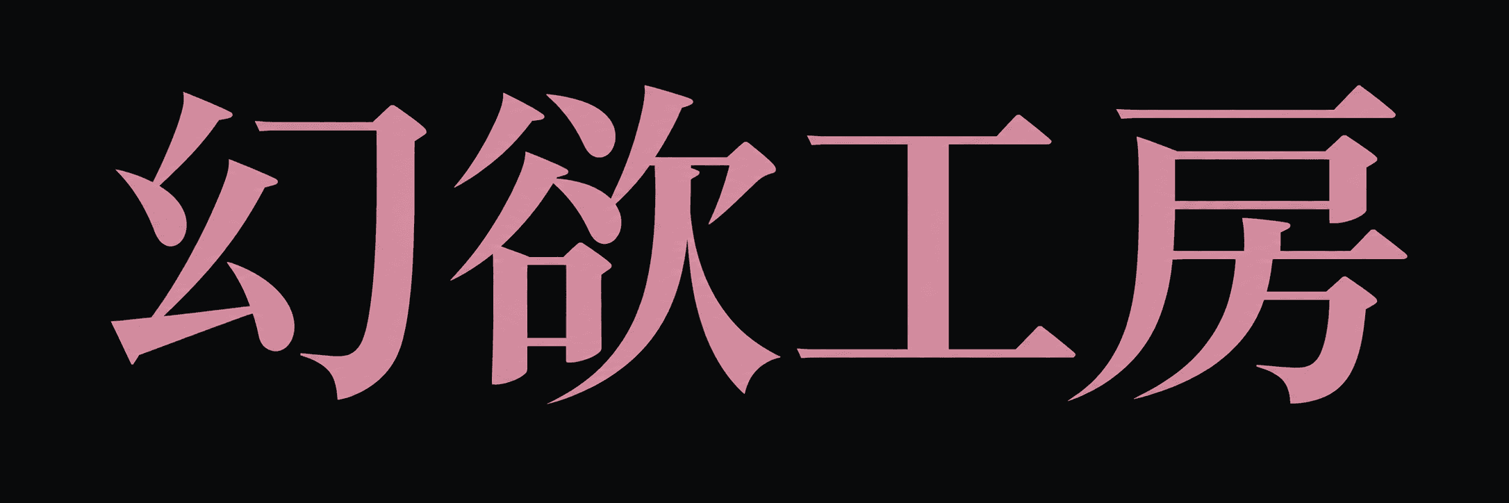 幻欲工房
