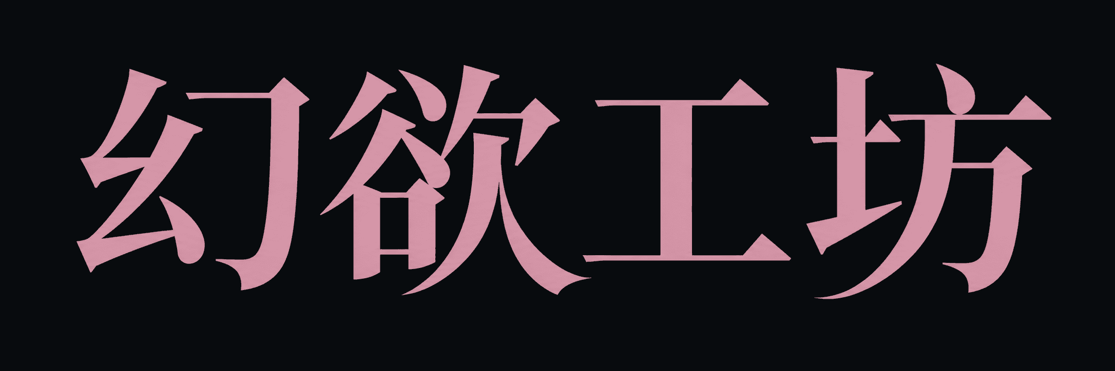 幻欲工坊